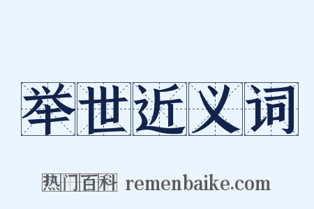 举世近义词是什么意思的图片
